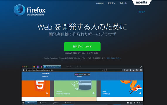 Firefox Developer Editionのサイト